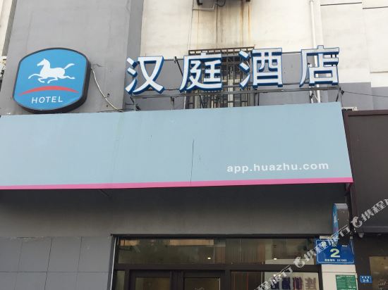 汉庭酒店(徐州苏宁广场店)