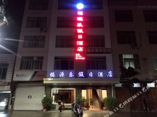 巴马福源假日酒店