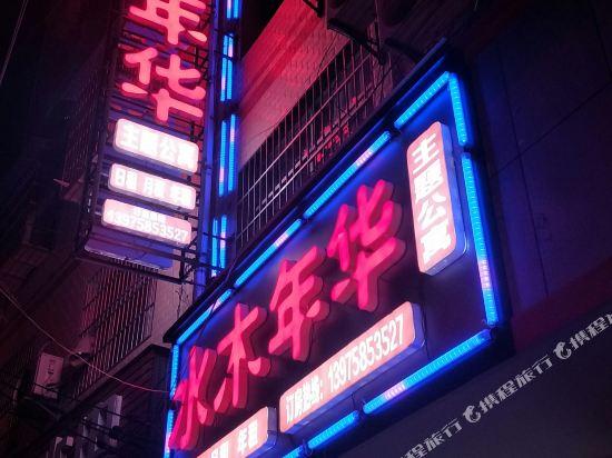 永顺水木年华主题公寓