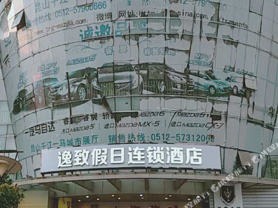 逸致假日连锁酒店(昆山合兴路华茂国际汽车城店)