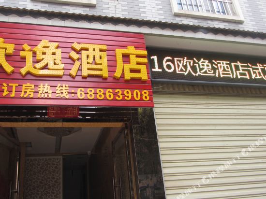富民欧逸酒店