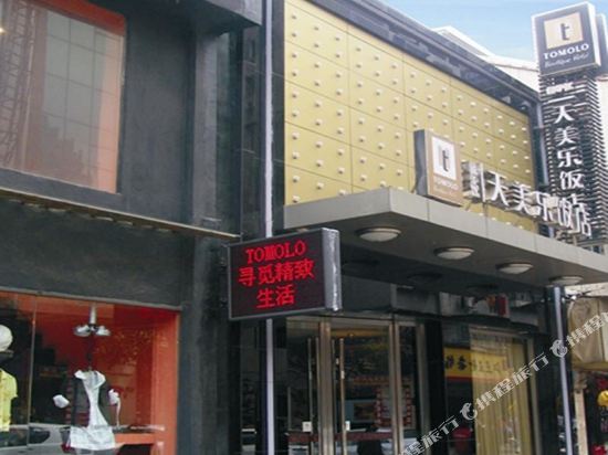 天美乐饭店(武汉江汉路店)