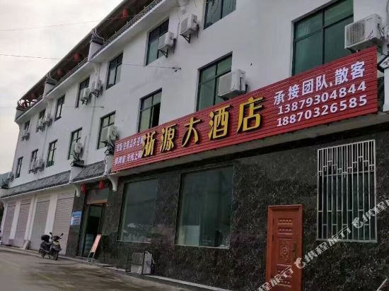 婺源浙源大酒店