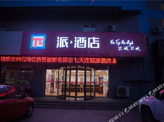 派酒店(龙口港口汽车站店)