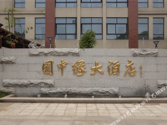 安吉园中缘大酒店