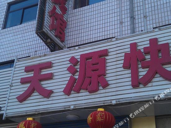 山阴天源快捷宾馆