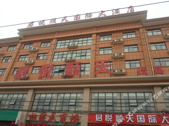洛阳君悦顺天国际大酒店