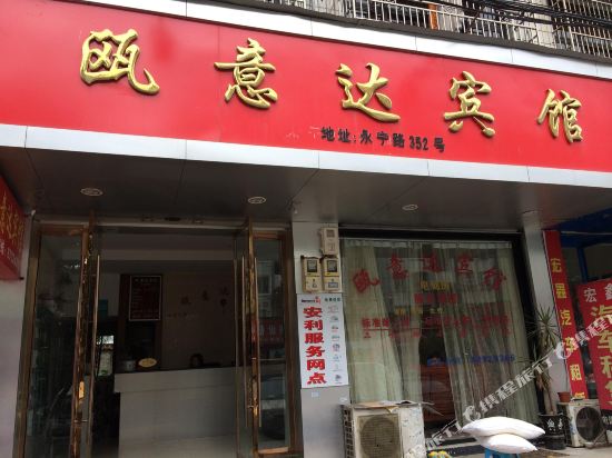 永嘉瓯意达宾馆