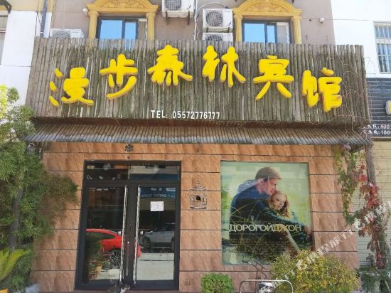 宿州漫步森林宾馆