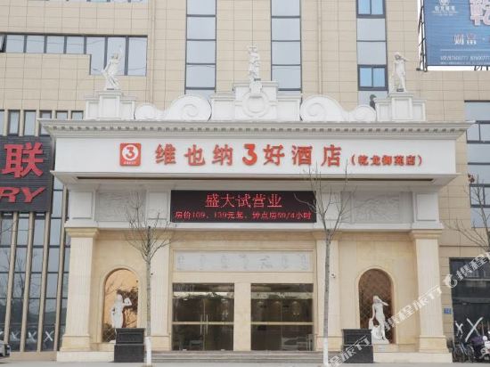 维也纳3好酒店(徐州乾龙御苑店)