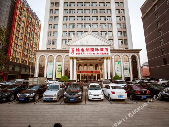 维也纳国际酒店(运城盐湖店)
