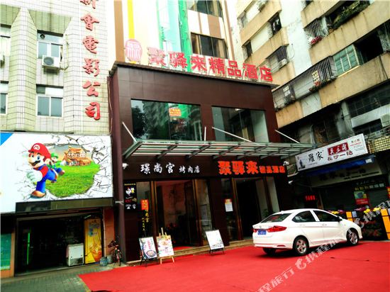 江门聚驿来精品酒店