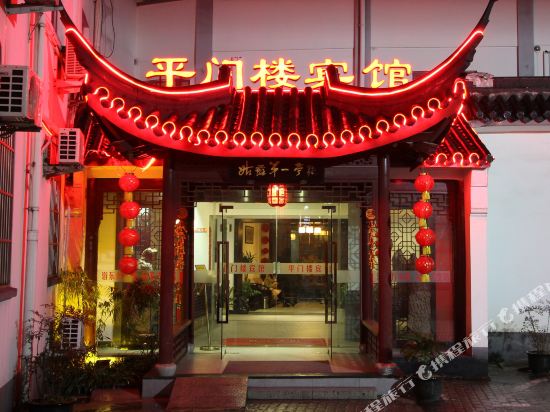 苏州平门楼宾馆