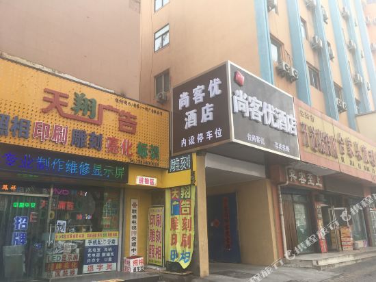 尚客优酒店(安阳火车站解放路店)