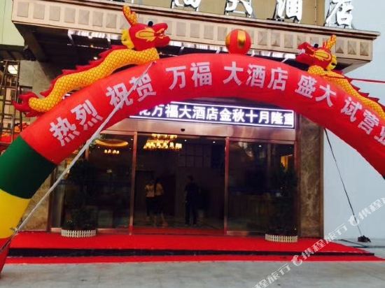 莲花万福大酒店