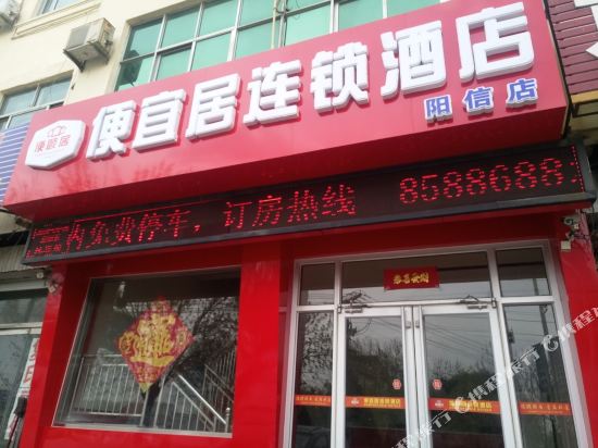 便宜居连锁酒店(阳信店)