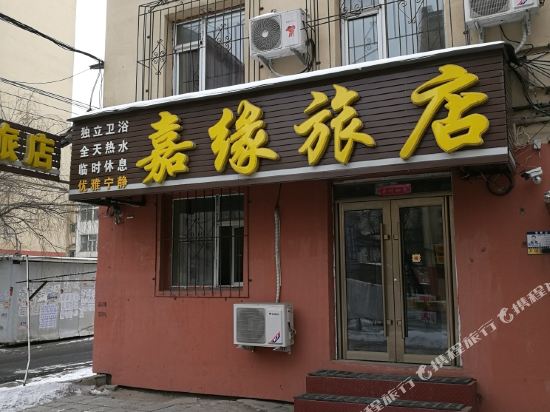 吉林嘉缘旅店