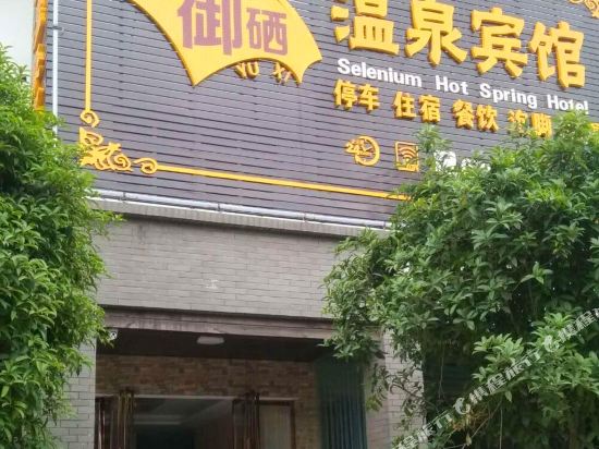 宜春御硒温泉宾馆