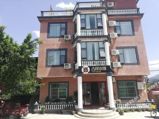 西昌古岸小筑民宿