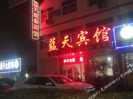 禹城蓝天宾馆