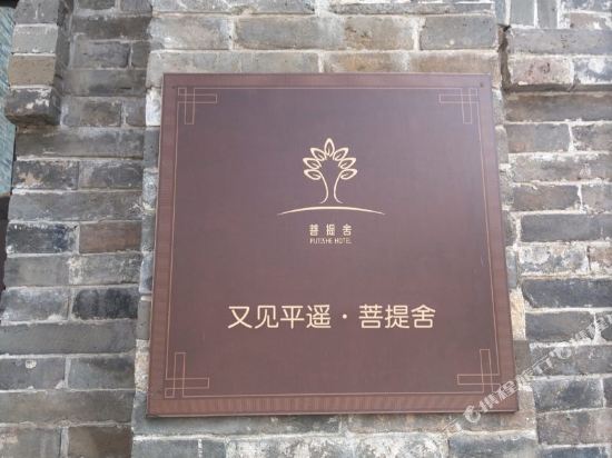 又见平遥·菩提舍