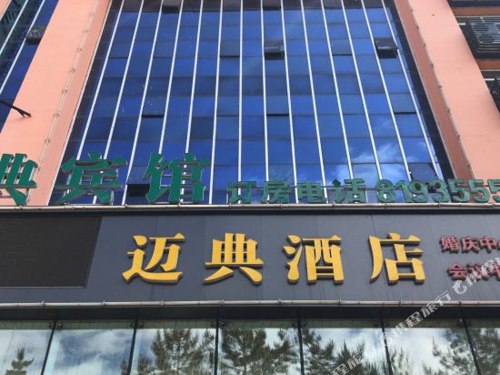 迈典酒店(佳木斯火车站店)