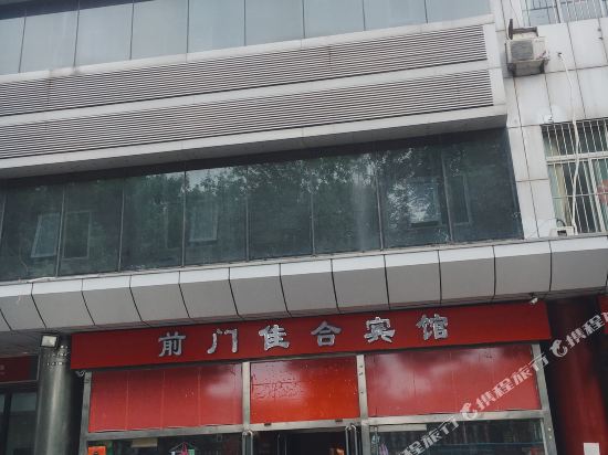 前门佳合宾馆(北京天安门广场店)