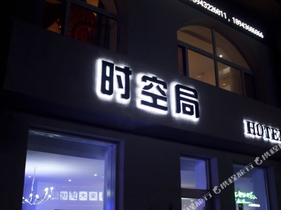 吉林时空桔宾馆