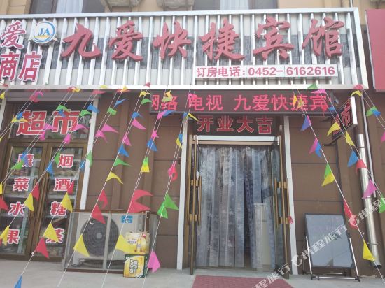 泰来九爱快捷宾馆