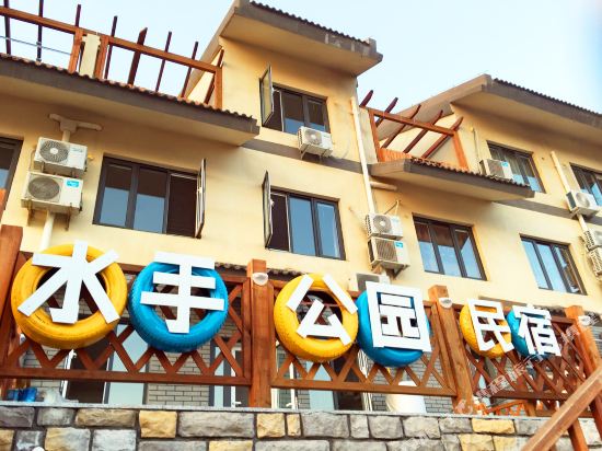长岛水手公园民宿