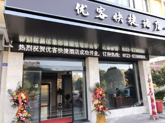 兴化优客快捷酒店·精选