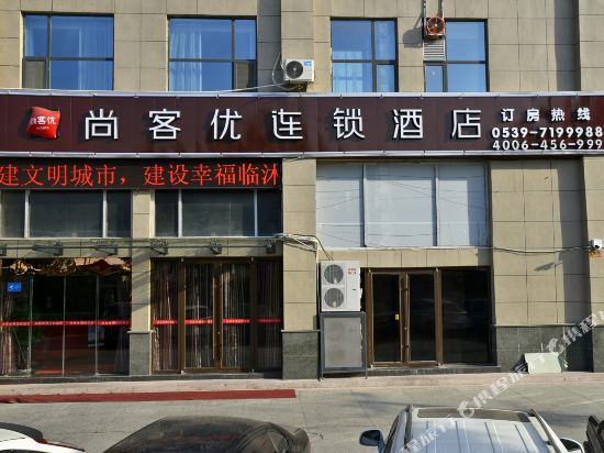 尚客优连锁酒店(临沭新汽车站店)