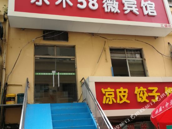 水木58薇宾馆(青岛抚顺路店)