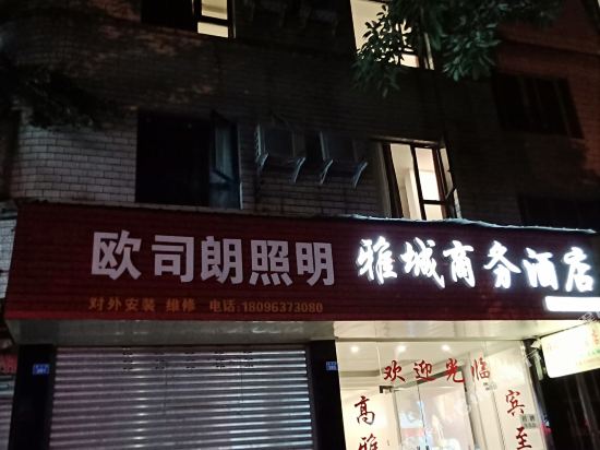 洪雅雅城商务住宿