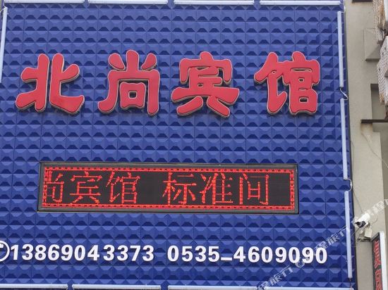 烟台北尚宾馆