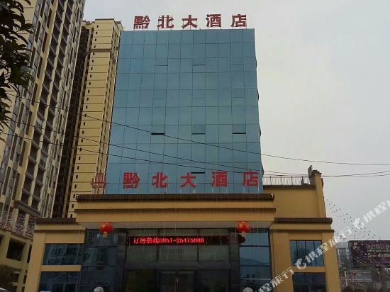务川黔北大酒店