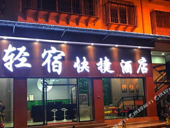 个旧轻宿快捷酒店