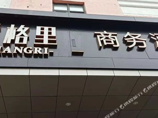 启东香格里商务酒店