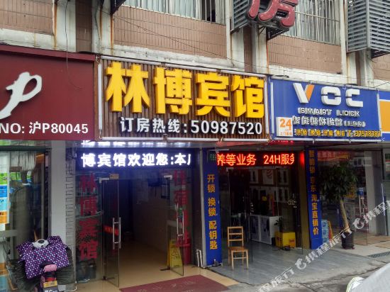 上海林博旅馆