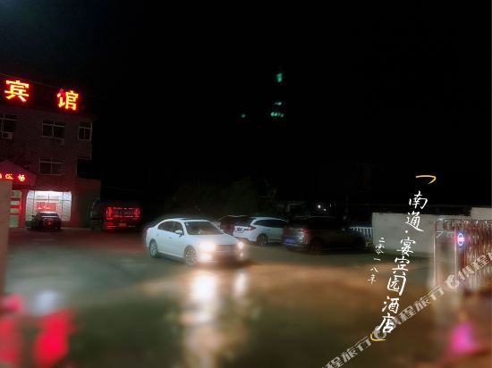 如皋宴宾园宾馆