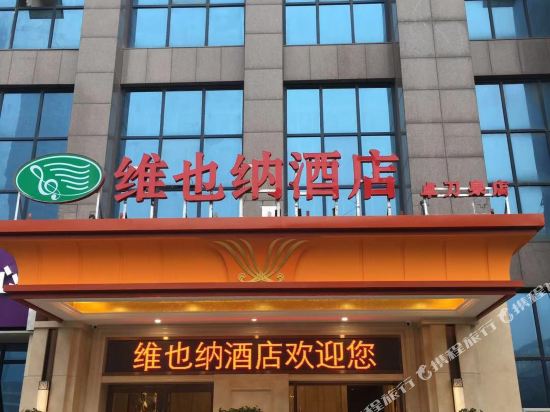 维也纳酒店(武汉华中师范大学虎泉地铁站店)