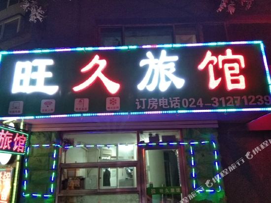 沈阳旺久旅馆