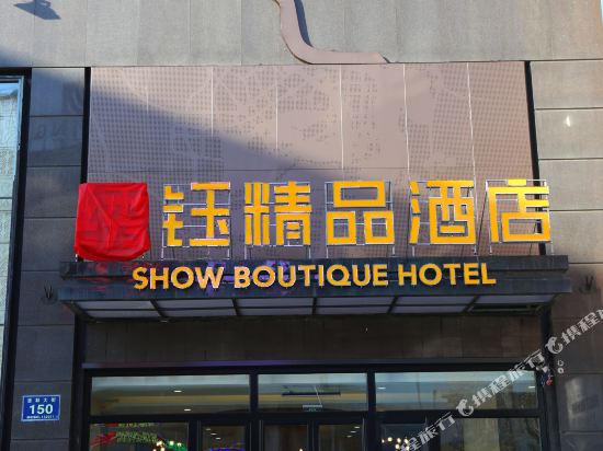 吉林绣钰精品酒店