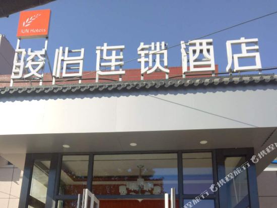 骏怡连锁酒店(沧州开发区兴业路店)