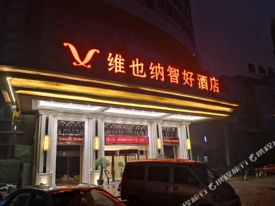 维也纳智好酒店(芜湖高铁站店)