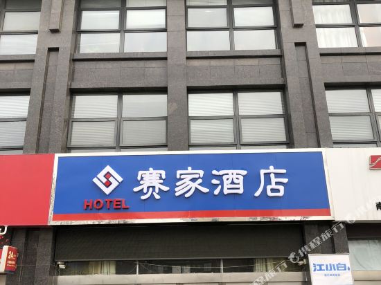 赛家酒店(如皋电信大楼店)