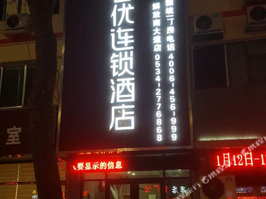 尚客优连锁酒店(德州解放南大道店)