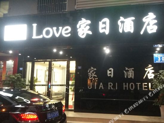 成都LOVE家日酒店