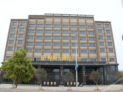 南漳峥嵘大酒店