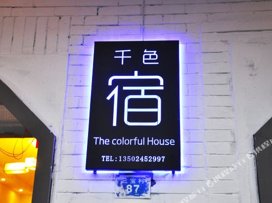 景德镇千色宿